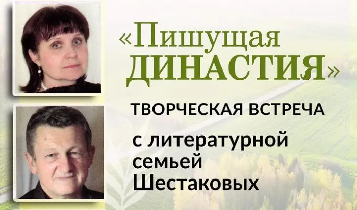 31 марта в Гомеле пройдет творческая встреча с литературной семьей Шестаковых